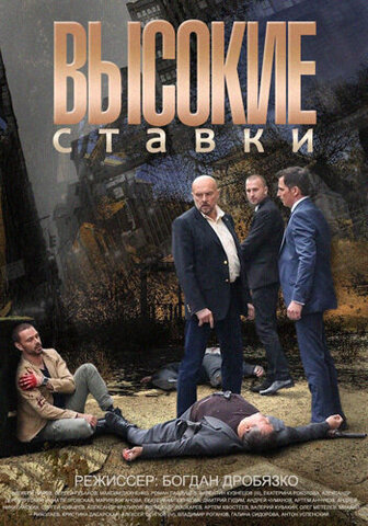 Высокие ставки сериал 2015 смотреть онлайн бесплатно в хорошем качестве HD